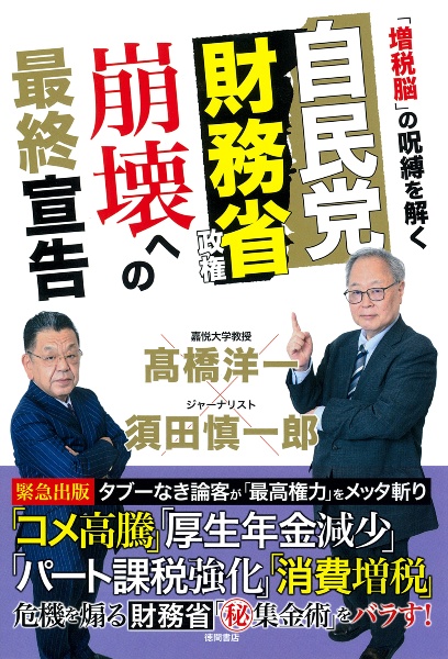 自民党財務省政権 崩壊への最終宣告 「増税脳」の呪縛を解く/高橋洋一