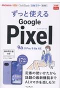 ずっと使えるGoogle Pixel 9a/9 Pro/9/8a対応