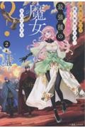 敵国に嫁いで孤立無援ですが、どうやら私は最強種の魔女らしいですよ?