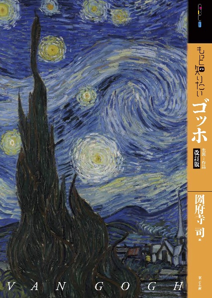 もっと知りたいゴッホ 生涯と作品 改訂版