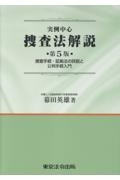 実例中心捜査法解説 捜査手続・証拠法の詳説と公判手続入門