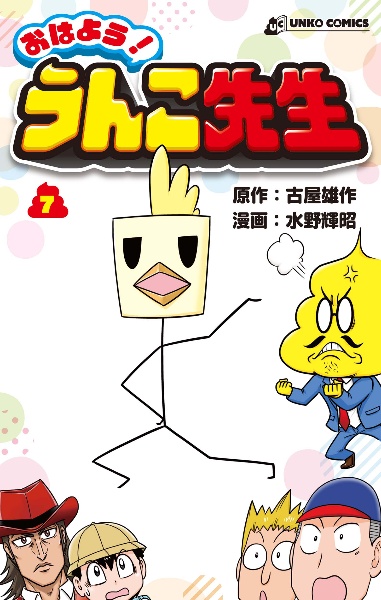 おはよう!うんこ先生（7）