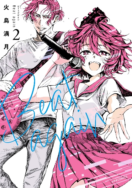 Beat again-ビートアゲイン-(2)