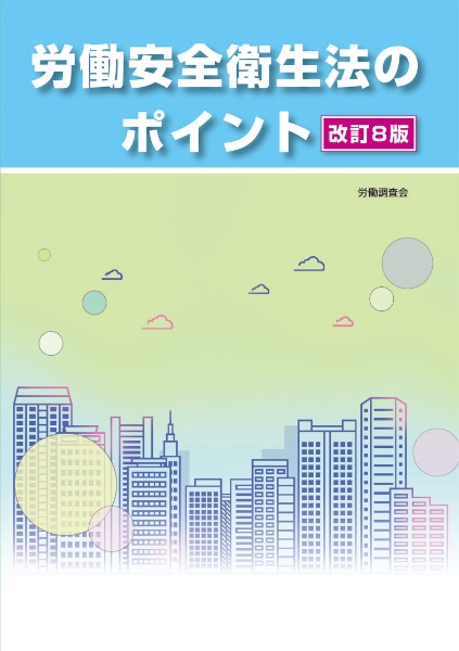 労働安全衛生法（単行本） 労働安全衛生法実務便覧 改訂26版/労働調査会出版局 - 販売書籍
