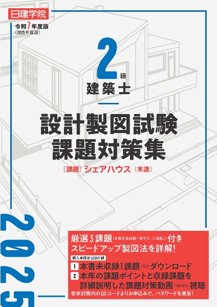 1級建築士 過去問題集 チャレンジ7 2016/日建学院教材研究会
