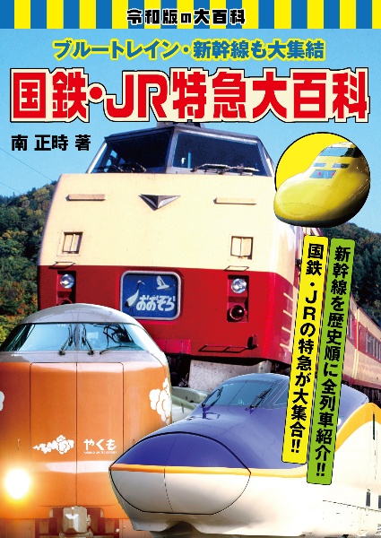 ブルートレイン・新幹線も大集結 国鉄・JR特急大百科
