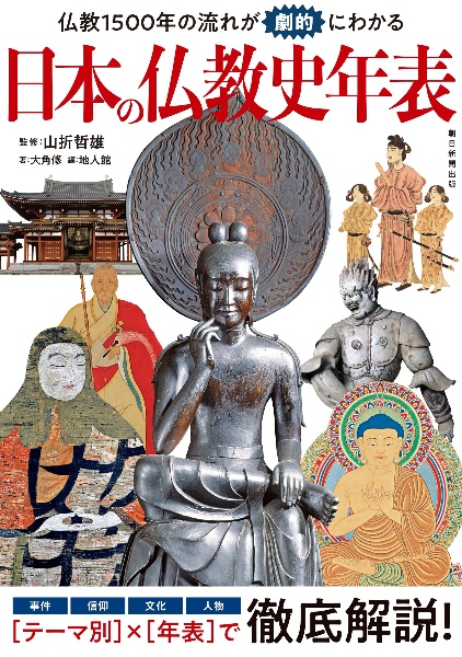 キャラ絵で学ぶ!仏教図鑑【もっと深掘り編】/山折哲雄 - 販売書籍