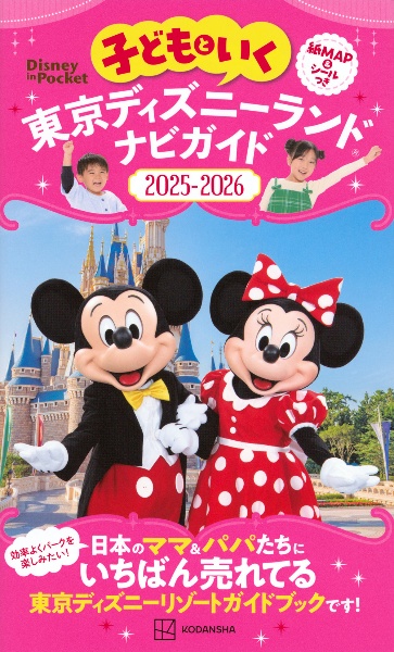 子どもといく 東京ディズニーランド ナビガイド2025ー2026 紙MAP&シールつき