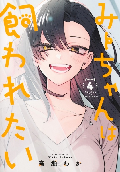 みーちゃんは飼われたい