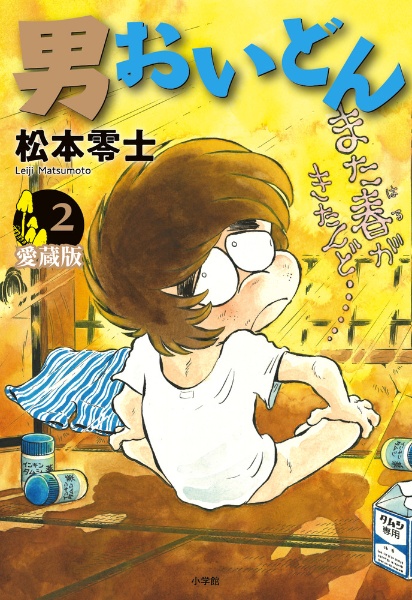 男おいどん<愛蔵版>