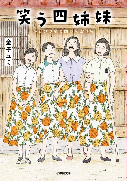 笑う四姉妹 ひとつの庭と四つのおうち