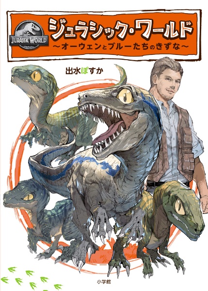 ジュラシック・ワールド ~オーウェンとブルーたちのきずな~