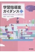 学習指導案ガイダンス 第2版 看護教育を深める授業づくりの基本伝授