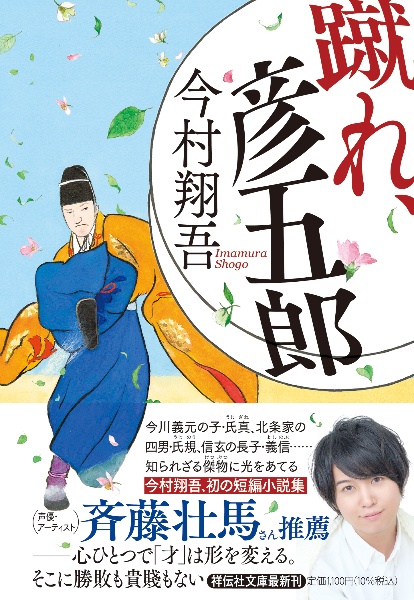 蹴れ、彦五郎