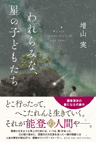 われらみな、星の子どもたち