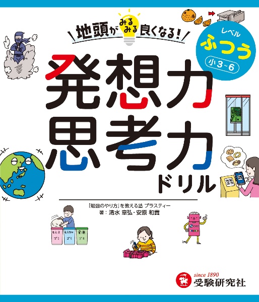 地頭がみるみる良くなる発想力・思考力ドリル ふつう【小3~6】