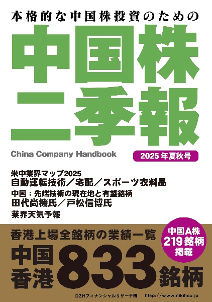 中国株二季報 2025年夏秋号 本格的な中国株投資のための