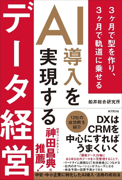 AI導入を実現するデータ経営 3ヶ月で型を作り、3ヶ月で軌道に乗せる