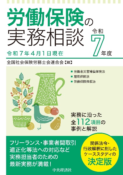 労働保険の実務相談 令和7年度