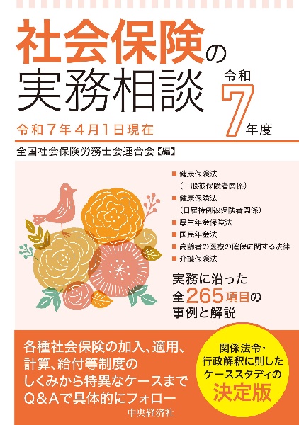 社会保険の実務相談 令和7年度