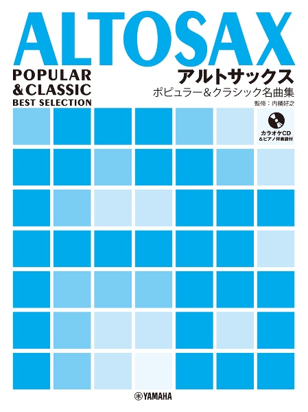 アルトサックス ポピュラー&クラシック名曲集 カラオケCD&ピアノ伴奏譜付