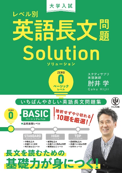 大学入試レベル別英語長文問題ソリューション ベーシックレベル