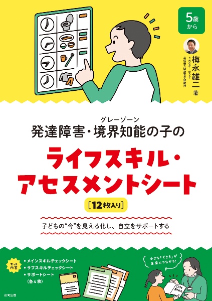 摂食スキルの発達と障害 摂食スキルの発達と障害 原著第2版 子どもの全体像から考える包括的