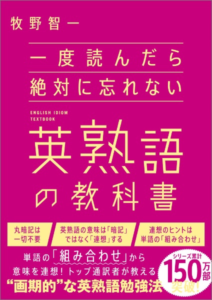 一度読んだら絶対に忘れない英熟語の教科書