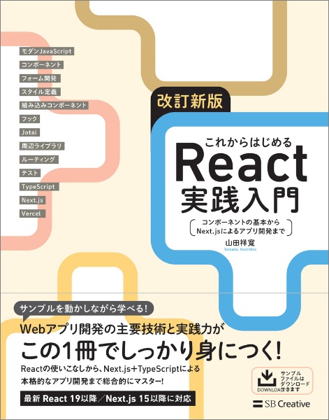 これからはじめるReact実践入門 コンポーネントの基本からNext.js