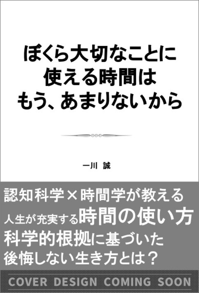 「1年が早い」はなぜ起こるのか? 認知科学が教える人生が充実する「時間の使い方」
