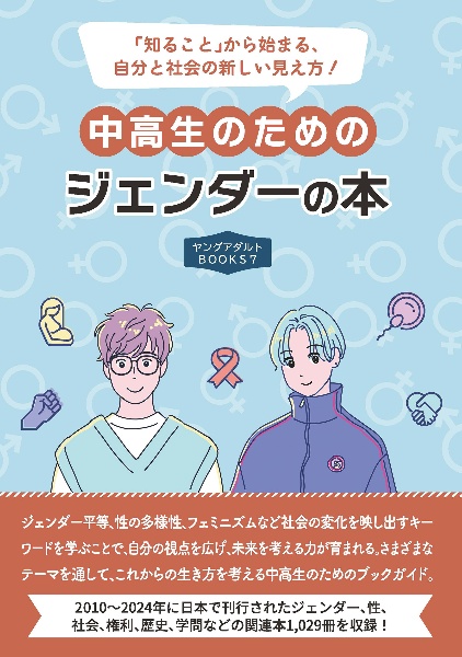中高生のためのジェンダーの本