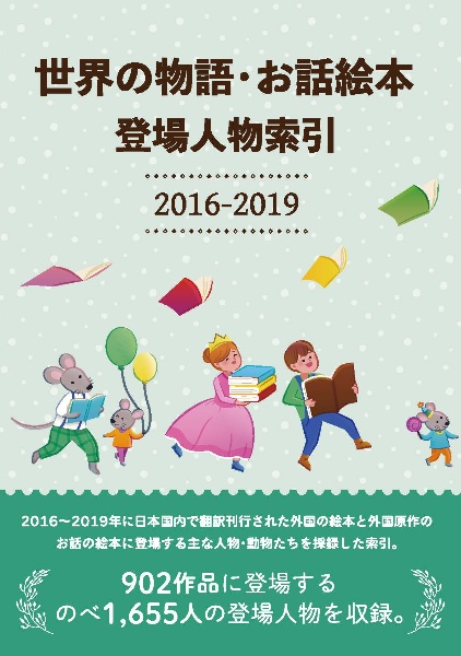 世界の物語・お話絵本 登場人物索引2016ー2019
