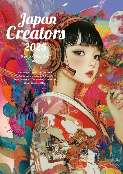 ジャパン・クリエイターズ 今、頼みたいイラストレーター、デザイナーの最新仕事 2025