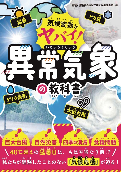 気候変動がヤバい!異常気象の教科書