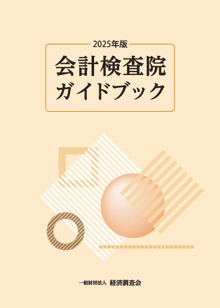 2025年版 会計検査院ガイドブック