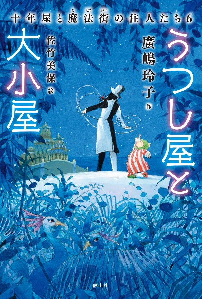 うつし屋と大小屋 十年屋と魔法街の住人たち6