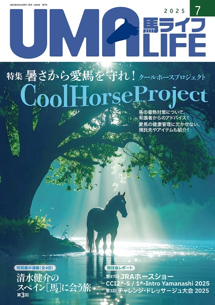 UMA LIFE 2025年第7号