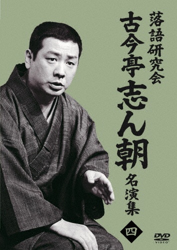 落語研究会 古今亭志ん朝名演集4 - 販売DVD｜TSUTAYA レンタル