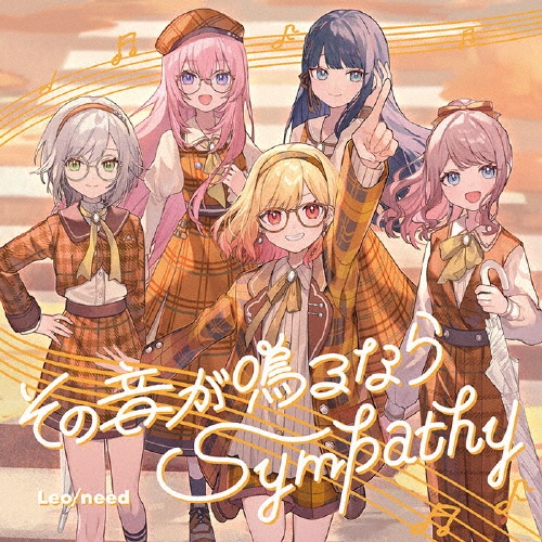 その音が鳴るなら/Sympathy