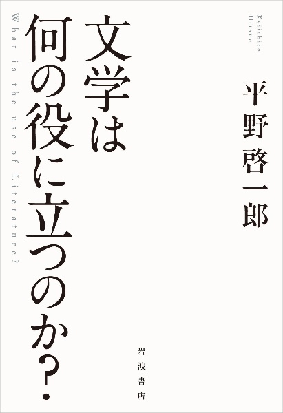文学は何の役に立つのか?