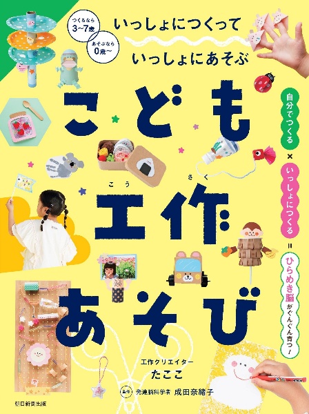 こども工作あそび いっしょにつくっていっしょにあそぶ