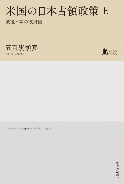 米国の日本占領政策 戦後日本の設計図