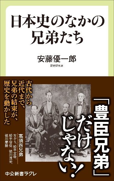 日本史のなかの兄弟たち