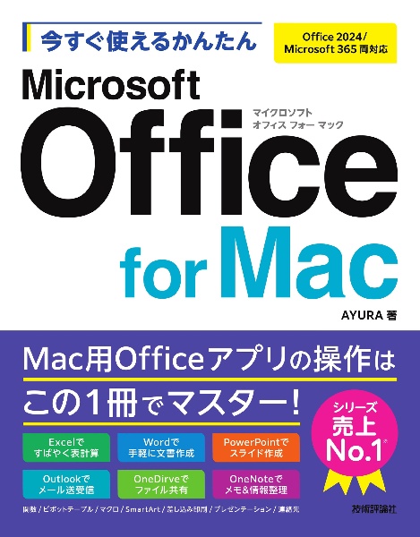 今すぐ使えるかんたん Office for Mac[Office 2024/365両対応]