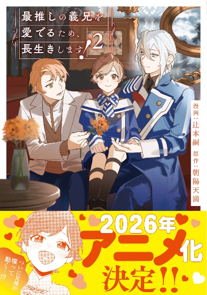 最推しの義兄を愛でるため、長生きします!