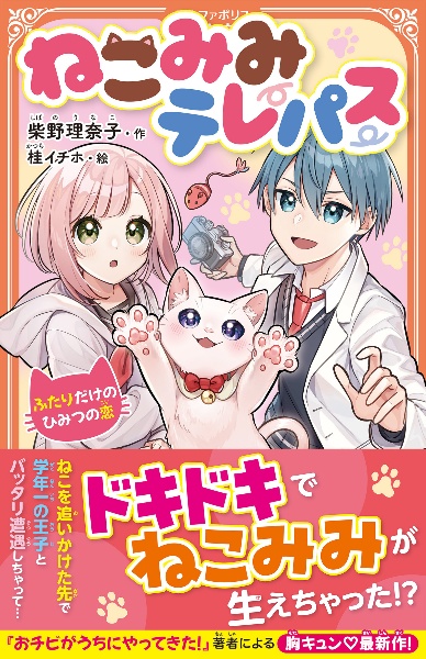 ねこみみテレパス ふたりだけのひみつの恋