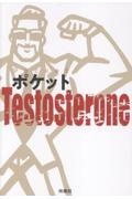 ポケットTestosterone