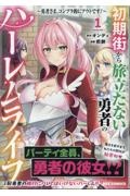 初期街から旅立たない勇者のハーレムライフ~勇者さま、コンプラ的にアウトです!~