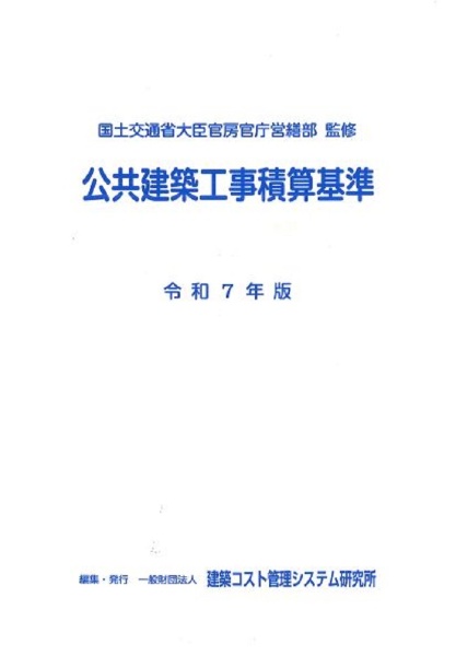 【匿名配送】令和5年基準 公共建築工事積算基準の解説(設備工事編) 令和5年基準 公共建築工事積算基準の解説（建築工事編