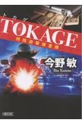 TOKAGE 特殊遊撃捜査隊 新装版